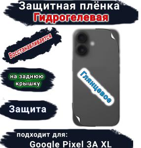 Защитная плёнка на заднюю крышку Google Pixel 3A XL глянцевая гидрогелевая стандарт
