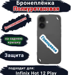 Бронеплёнка на заднюю крышку Infinix Hot 12 Play глянцевая полиуретановая