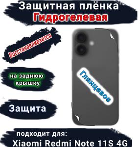 Защитная плёнка на заднюю крышку Xiaomi Redmi Note 11S 4G глянцевая гидрогелевая