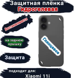 Защитная плёнка на заднюю крышку Xiaomi 11i глянцевая гидрогелевая
