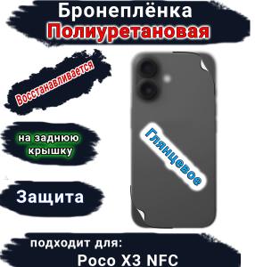 Бронеплёнка на заднюю крышку Poco X3 NFC глянцевая полиуретановая