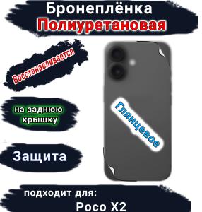 Бронеплёнка на заднюю крышку Poco X2 глянцевая полиуретановая