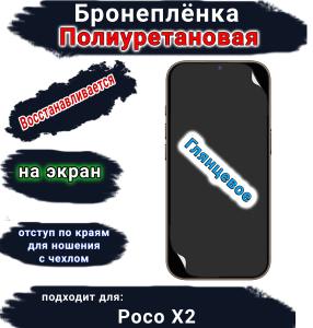 Бронеплёнка на экран Poco X2 глянцевая полиуретановая