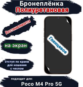 Бронеплёнка на экран Poco M4 Pro 5G глянцевая полиуретановая