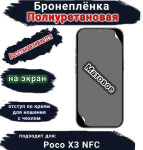Бронеплёнка на экран Poco X3 NFC матовая полиуретановая