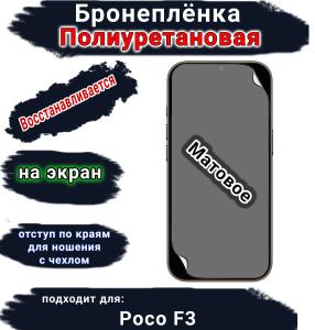 Бронеплёнка SCPhone на экран Poco F3 матовая полиуретановая 200 микрон