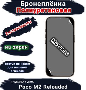 Бронеплёнка на экран Poco M2 Reloaded матовая полиуретановая