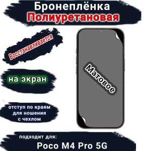 Бронеплёнка на экран Poco M4 Pro 5G матовая полиуретановая