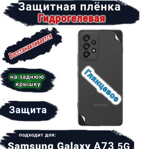 Защитная плёнка на заднюю крышку Samsung Galaxy A73 5G глянцевая гидрогелевая стандарт
