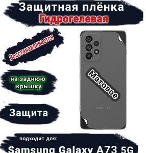 Защитная плёнка на заднюю крышку Samsung Galaxy A73 5G матовая гидрогелевая стандарт