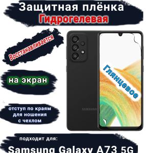 Защитная плёнка на экран Samsung Galaxy A73 5G глянцевая гидрогелевая стандарт