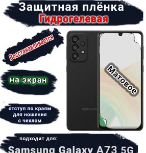 Защитная плёнка на экран Samsung Galaxy A73 5G матовая гидрогелевая стандарт