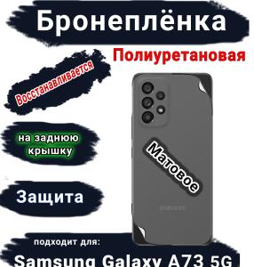 Бронеплёнка на заднюю крышку Samsung Galaxy A73 5G матовая полиуретановая стандарт