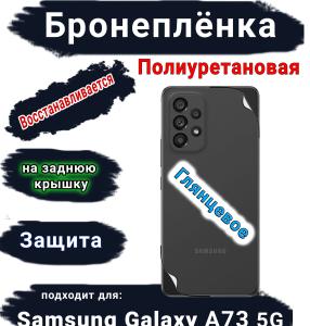 Бронеплёнка на заднюю крышку Samsung Galaxy A73 5G полиуретановая глянцевая стандарт