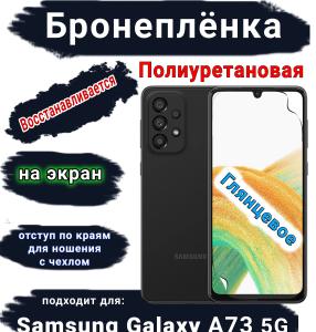 Бронеплёнка на экран Samsung Galaxy A73 5G полиуретановая глянцевая стандарт