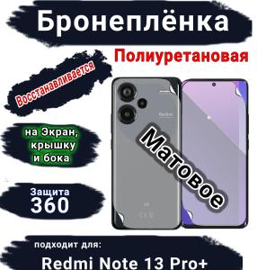 Комплект защиты 360 бронеплёнка Xiaomi Redmi Note 13 Pro+ матовая полиуретановая