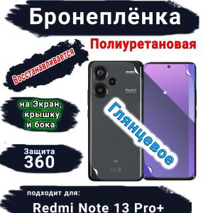 Комплект защиты 360 бронеплёнка Xiaomi Redmi Note 13 Pro+ глянцевая полиуретановая