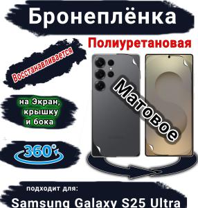 Комплект защиты 360 бронеплёнка Samsung Galaxy S25 Ultra матовая полиуретановая SCPhone