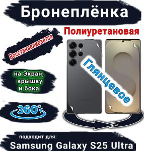Комплект защиты 360 бронеплёнка Samsung Galaxy S25 Ultra глянцевая полиуретановая SCPhone