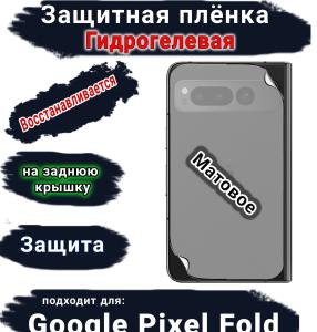 Защитная плёнка на заднюю крышку Google Pixel Fold матовая гидрогелевая стандарт