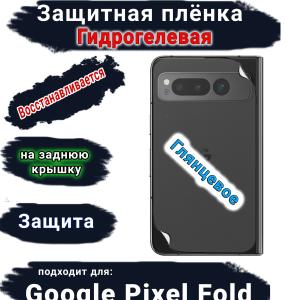 Защитная плёнка на заднюю крышку Google Pixel Fold глянцевая гидрогелевая стандарт