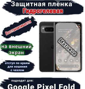 Защитная плёнка на внешний экран Google Pixel Fold матовая гидрогелевая стандарт