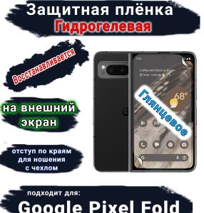 Защитная плёнка на внешний экран Google Pixel Fold глянцевая гидрогелевая стандарт