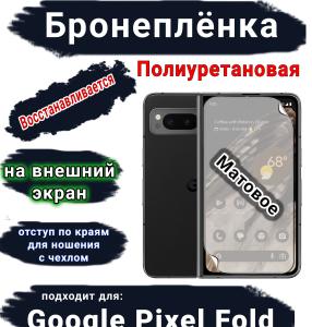 Бронеплёнка на внешний экран Google Pixel Fold матовая полиуретановая стандарт