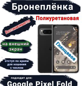 Бронеплёнка на внешний экран Google Pixel Fold глянцевая полиуретановая стандарт