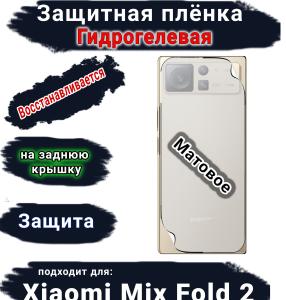 Защитная плёнка на заднюю крышку Xiaomi Mix Fold 2 матовая гидрогелевая