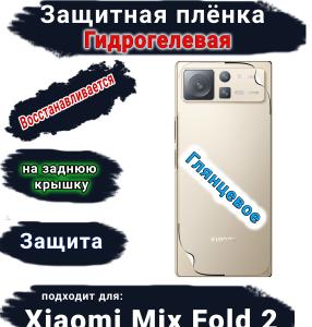 Защитная плёнка на заднюю крышку Xiaomi Mix Fold 2 глянцевая гидрогелевая