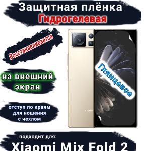 Защитная плёнка на внешний экран Xiaomi Mix Fold 2 глянцевая гидрогелевая стандарт