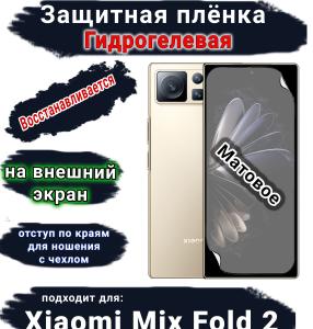 Защитная плёнка на внешний экран Xiaomi Mix Fold 2 матовая гидрогелевая стандарт