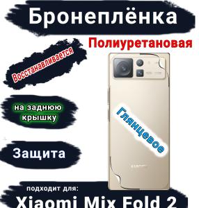 Бронеплёнка на заднюю крышку Xiaomi Mix Fold 2 глянцевая полиуретановая