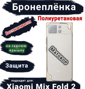 Бронеплёнка на заднюю крышку Xiaomi Mix Fold 2 матовая полиуретановая
