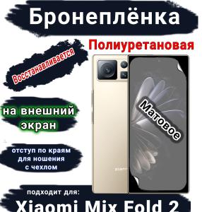 Бронеплёнка на внешний экран Xiaomi Mix Fold 2 матовая полиуретановая стандарт