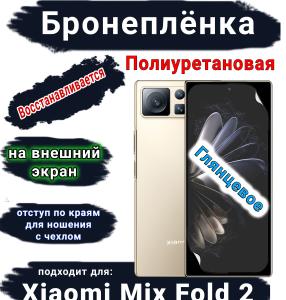 Бронеплёнка на внешний экран Xiaomi Mix Fold 2 глянцевая полиуретановая стандарт