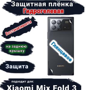 Защитная плёнка на заднюю крышку Xiaomi Mix Fold 3 глянцевая гидрогелевая