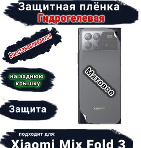 Защитная плёнка на заднюю крышку Xiaomi Mix Fold 3 матовая гидрогелевая