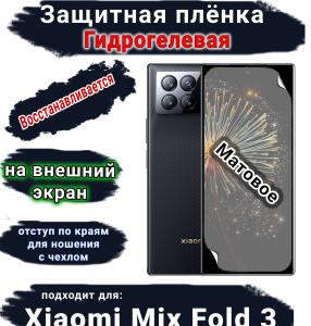Защитная плёнка на внешний экран Xiaomi Mix Fold 3 матовая гидрогелевая стандарт