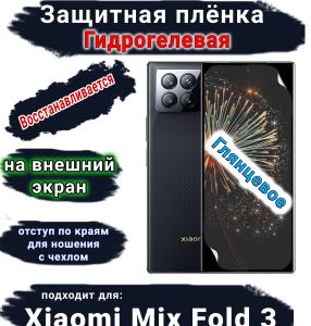 Защитная плёнка на внешний экран Xiaomi Mix Fold 3 глянцевая гидрогелевая стандарт