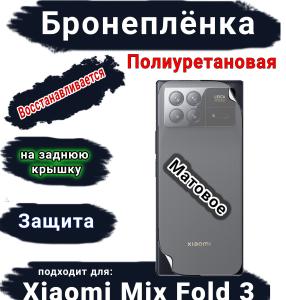 Бронеплёнка на заднюю крышку Xiaomi Mix Fold 3 матовая полиуретановая