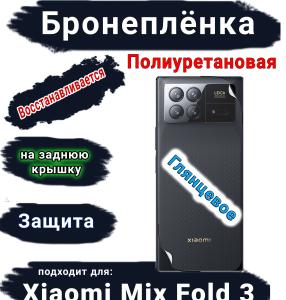 Бронеплёнка на заднюю крышку Xiaomi Mix Fold 3 глянцевая полиуретановая