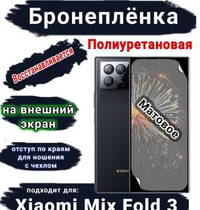 Бронеплёнка на внешний экран Xiaomi Mix Fold 3 матовая полиуретановая стандарт