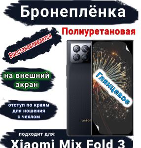 Бронеплёнка на внешний экран Xiaomi Mix Fold 3 глянцевая полиуретановая стандарт