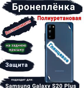 Бронеплёнка на заднюю крышку Samsung Galaxy S20+ полиуретановая глянцевая стандарт