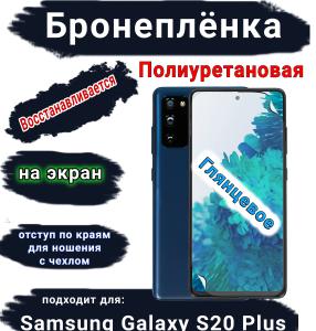 Бронеплёнка на экран Samsung Galaxy S20+ полиуретановая глянцевая стандарт