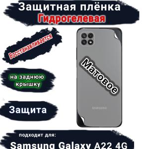 Защитная плёнка на заднюю крышку Samsung Galaxy A22 4G матовая гидрогелевая стандарт