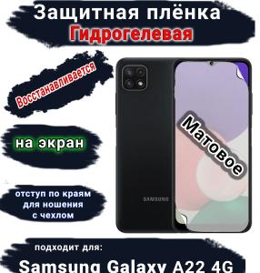 Защитная плёнка на экран Samsung Galaxy A22 4G матовая гидрогелевая стандарт