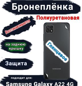 Бронеплёнка на заднюю крышку Samsung Galaxy A22 4G полиуретановая глянцевая стандарт